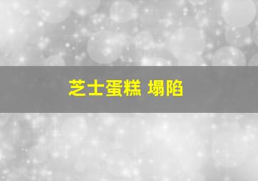 芝士蛋糕 塌陷